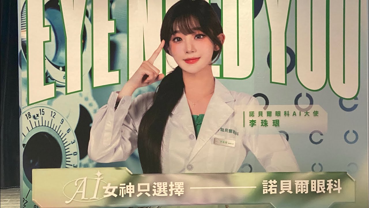 14:00   Nobel諾貝爾眼科AI護眼大使 李珠珢 Eye need you記者會