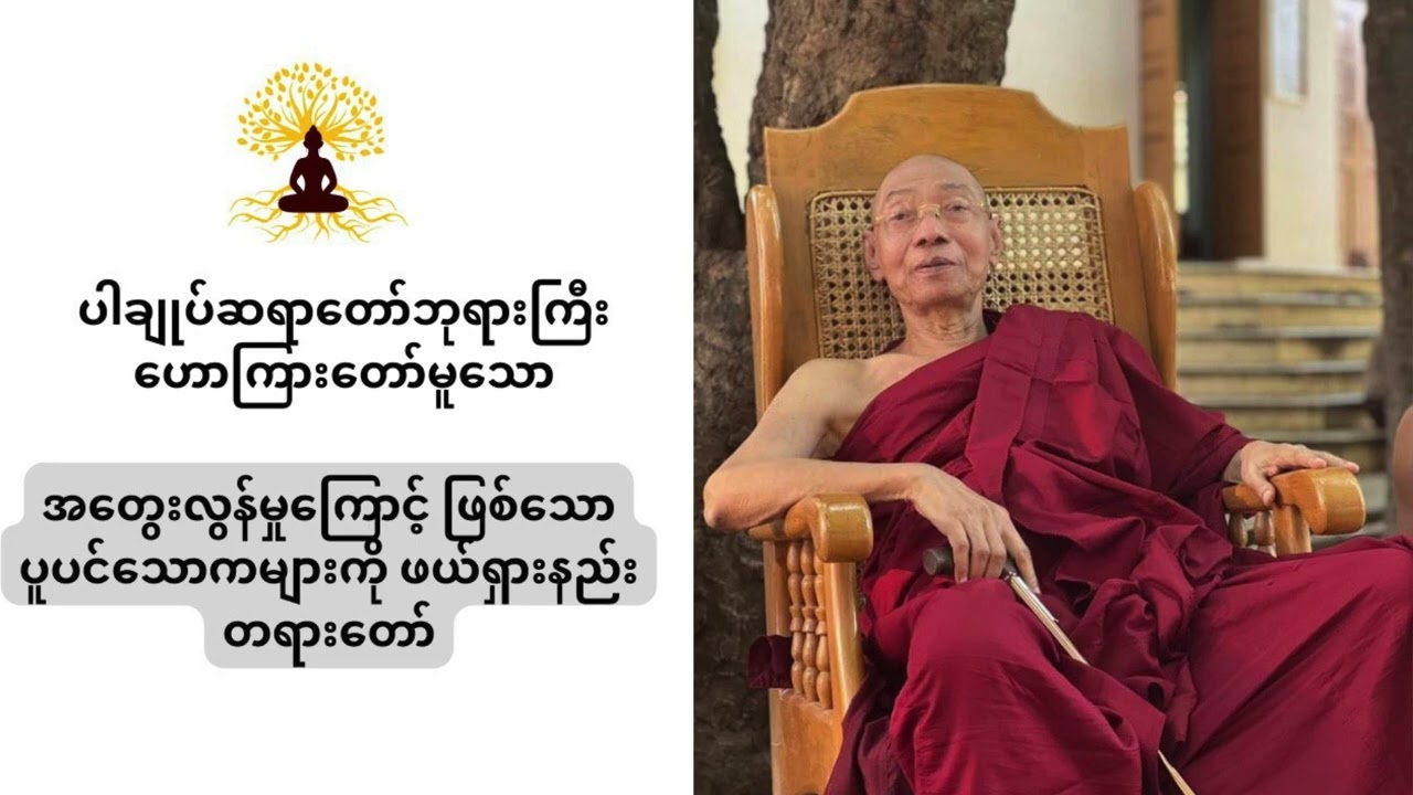 အတွေးလွန်သူများ၊သောကများနေသူများ နာသင့်သောတရား