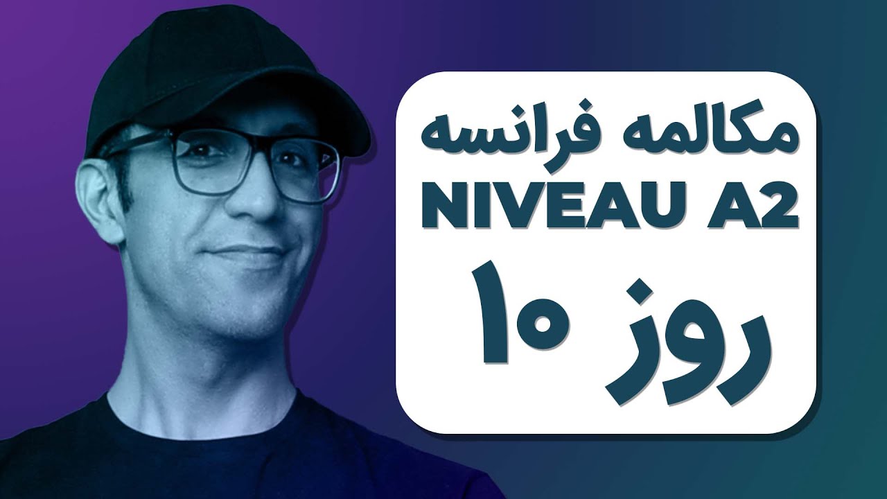مکالمه فرانسوی - روز۱۰ ‍‍‍‍‍‍‍| A2