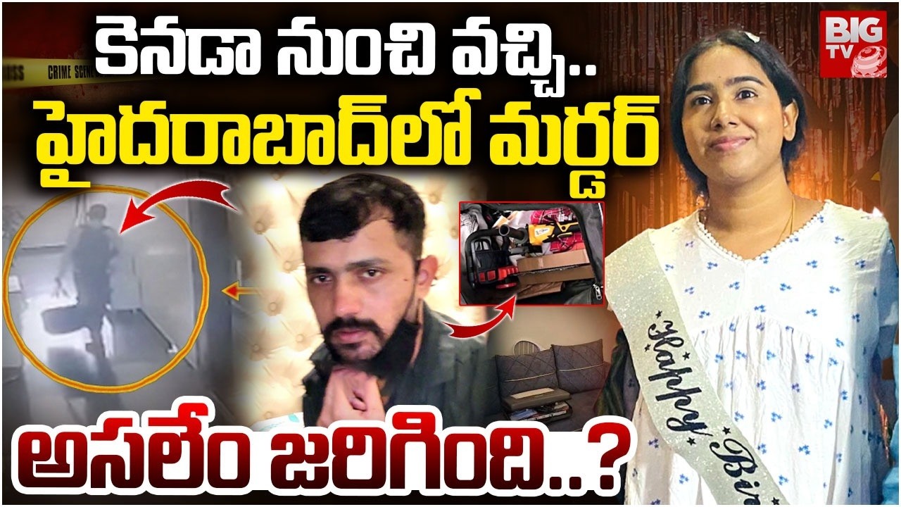 కెనడా నుంచి వచ్చి..హైదరాబాద్‌లో మ*ర్డర్‌ |Vanasthalipuram Techie Sunitha Mahesh Incident | Hyderabad