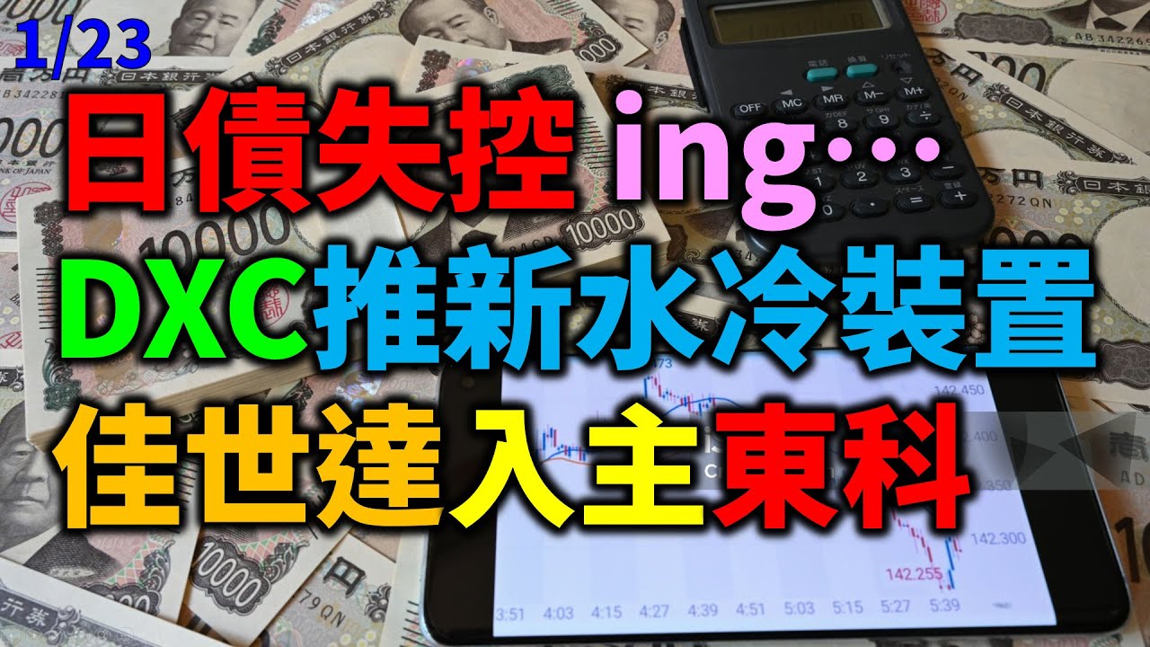 「早安萬寶」0123日債失控ing..DCX推新水冷裝置、佳世達入主東科