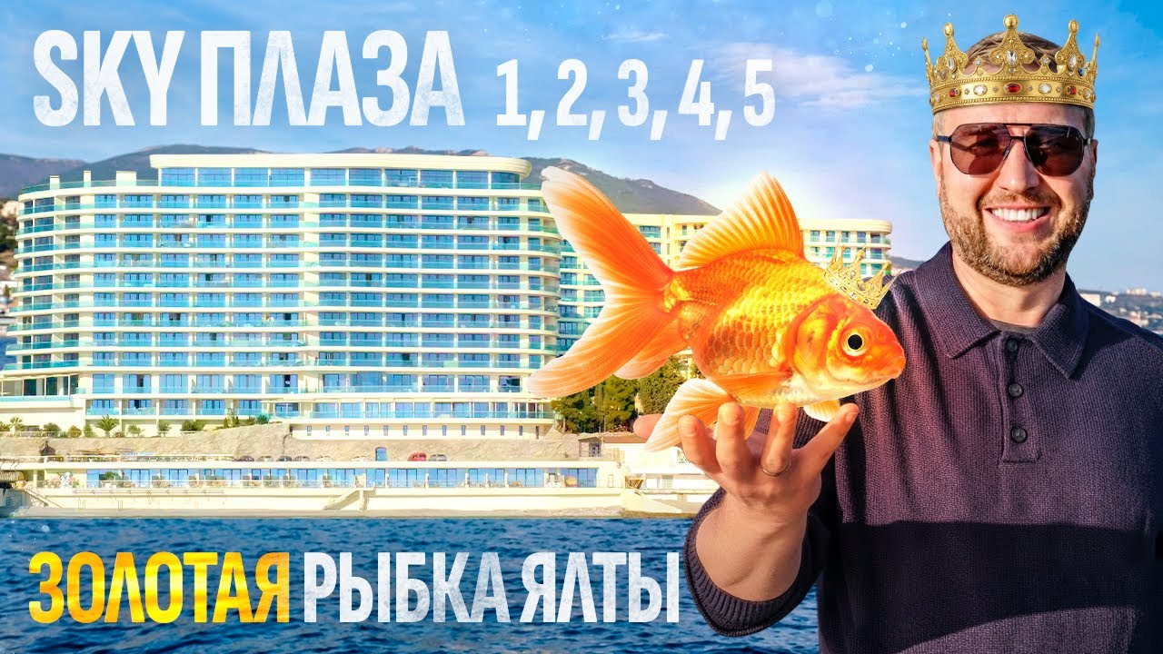 Лучшие апартаменты у моря в Ялте? Смотрим Sky Plaza 🌠Недвижимость в Крыму