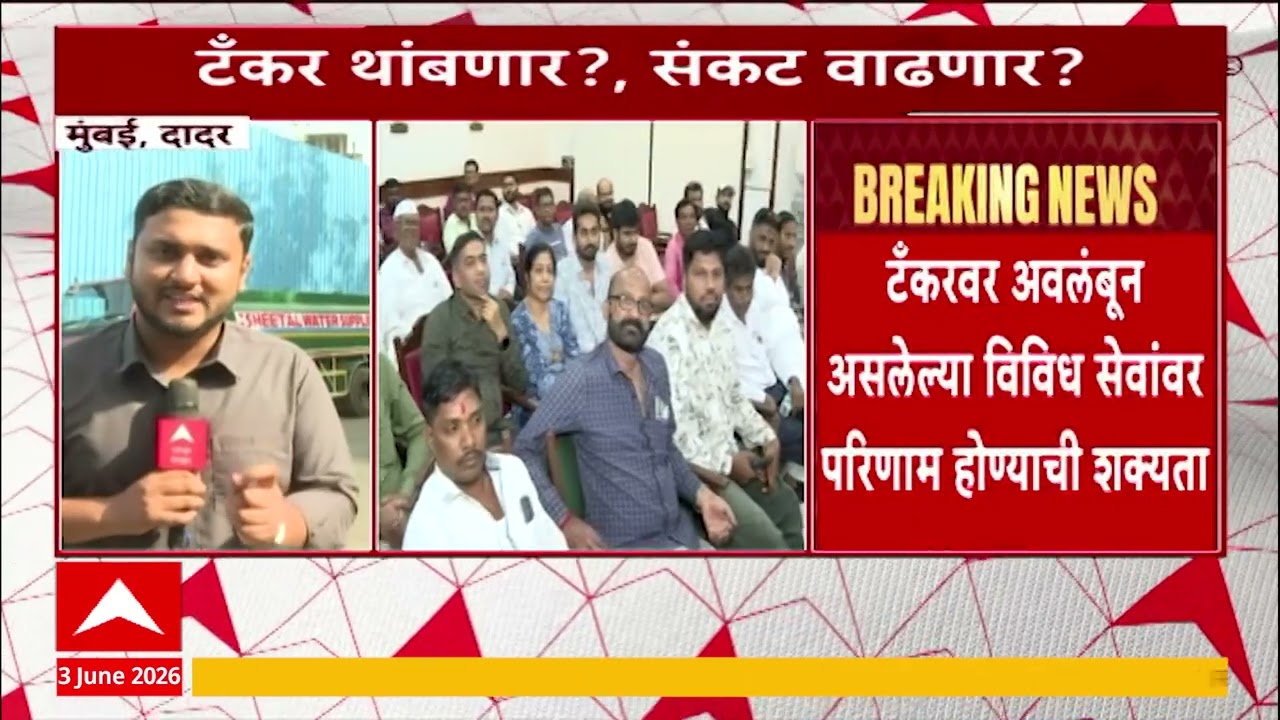 Mumbai Water Tanker : टँकर थांवणार? मुंबईवर संकट वाढणार?
