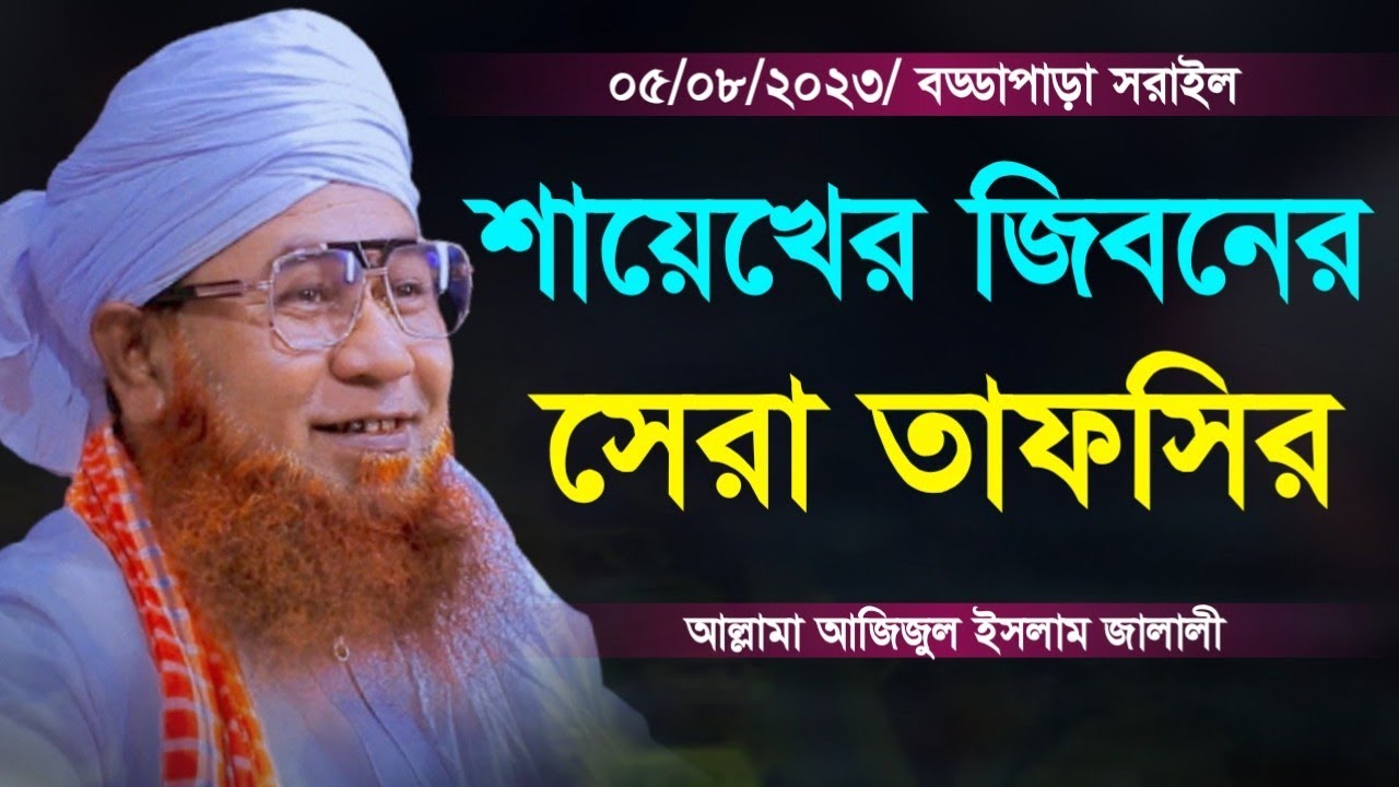 শায়েখের জিবনের সেরা তাফসির || মাওলানা আজিজুল ইসলাম জালালী | Ajijul islam jalali waz