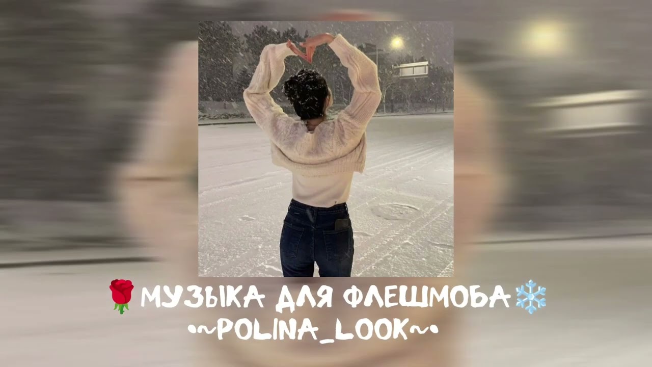 💋Музыка для флешмоба💋