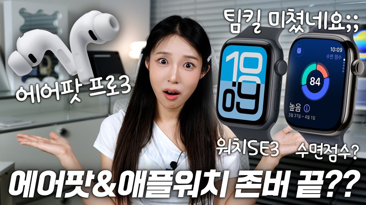 존버 끝. 살 거 딱 정해드림(에어팟 프로 3세대, 애플워치SE3, 워치11, 울트라3)