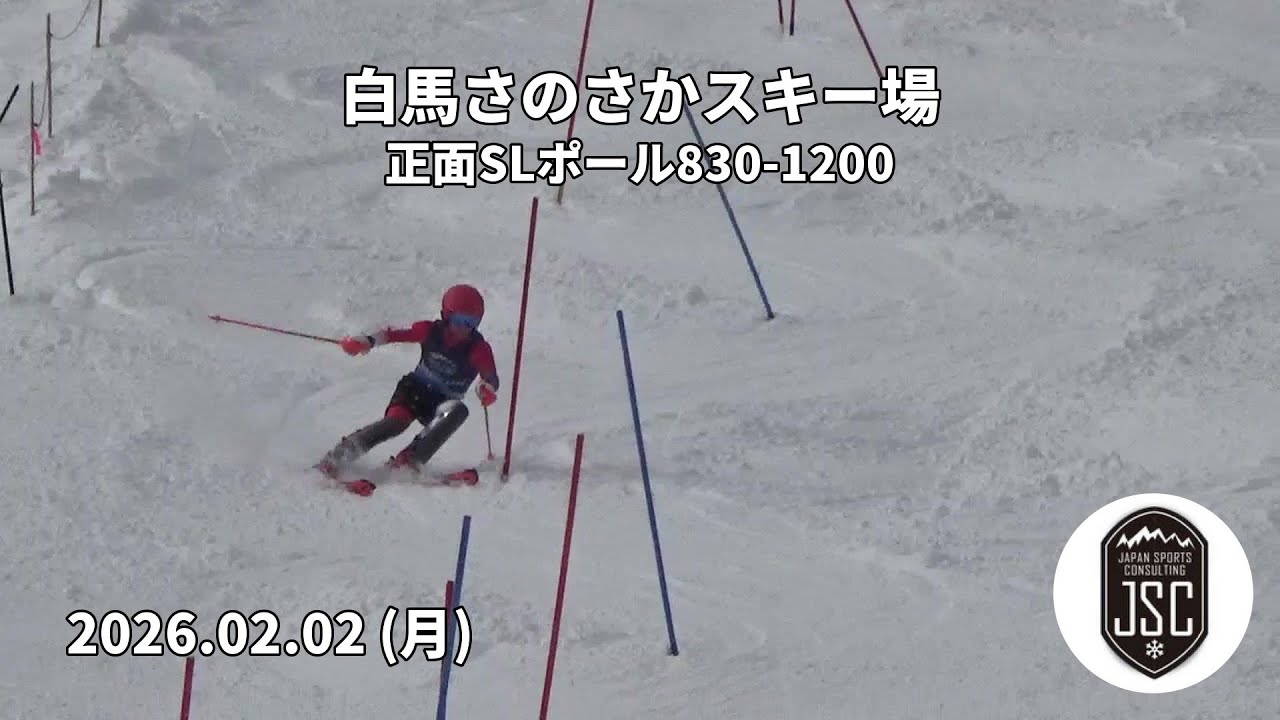 【2026.02.02 (月)】白馬さのさかスキー場 正面SLポール830-1200  JSC (Japan Sports Consulting)
