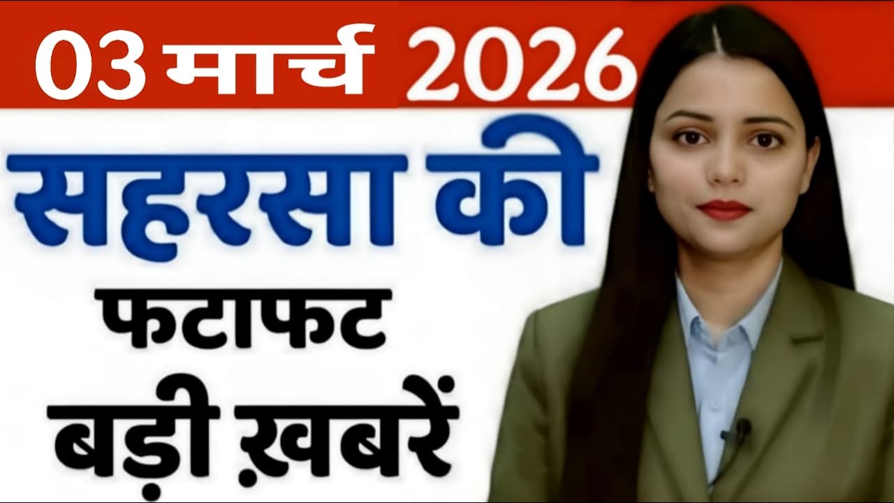 03 March 2026 सहरसा की हर छोटी - बड़ी खबरें सबसे पहले देखें सिर्फ Saharsa Now पर