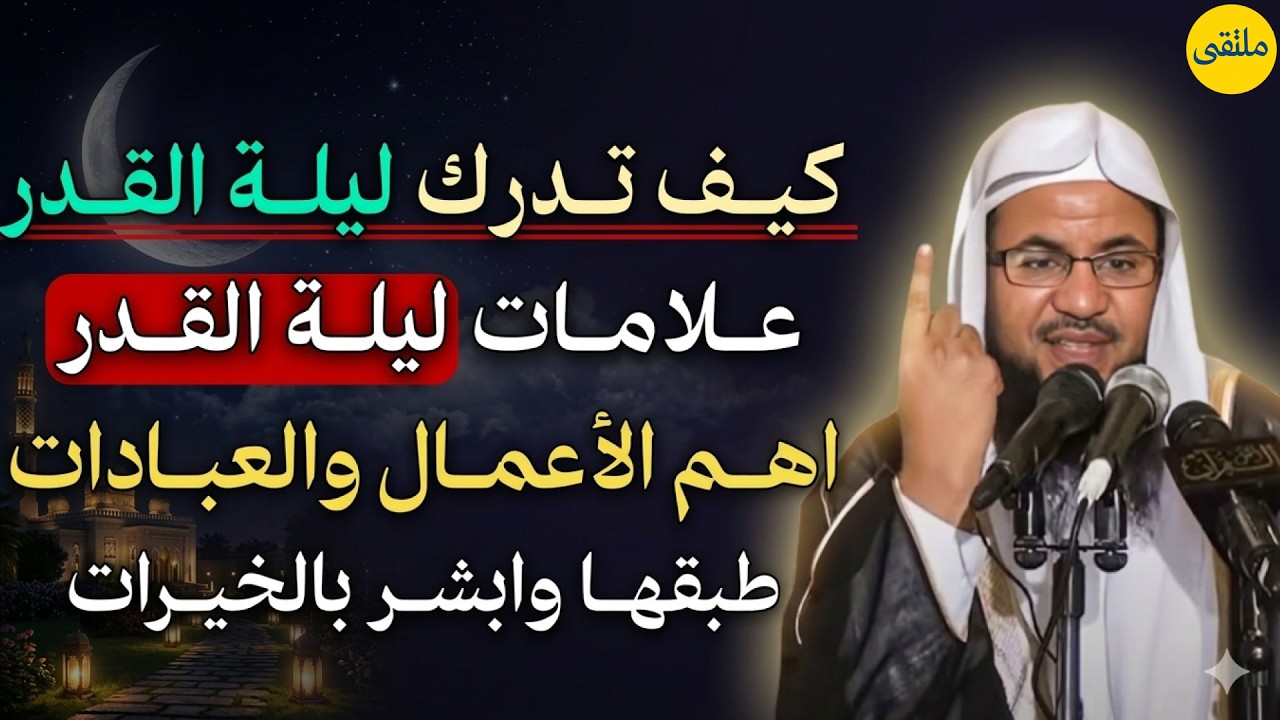 كيف تدرك ليلة القدر علامات ليلة القدر اهم الاعمال والعبادات طبقها وابشر بالخيرات..