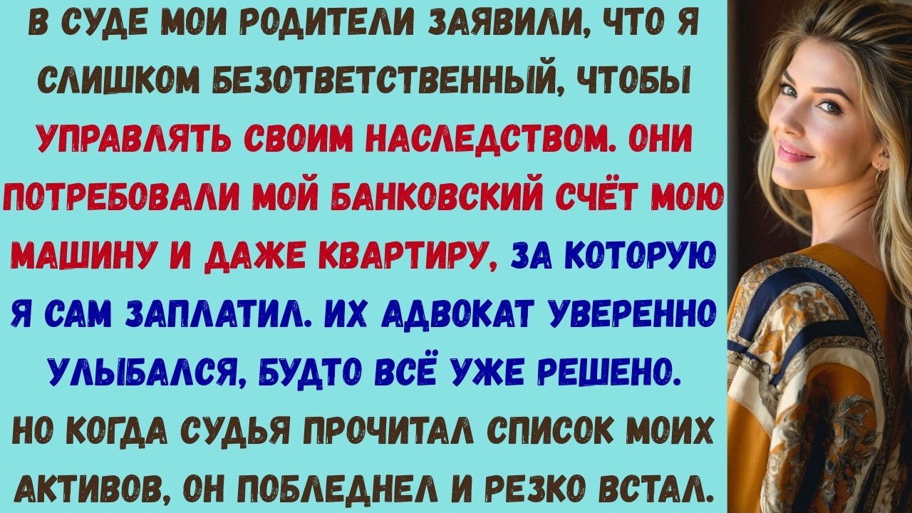 мои родители потребовали в суде отдать им все мои вещи — судья вызвал охрану на них обоих