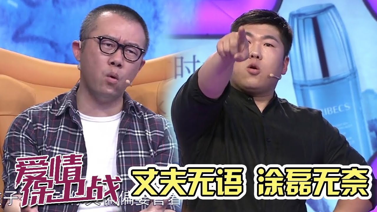 夫妻与父母同住问题多多 涂磊支招别管太多《爱情保卫战》2020/004