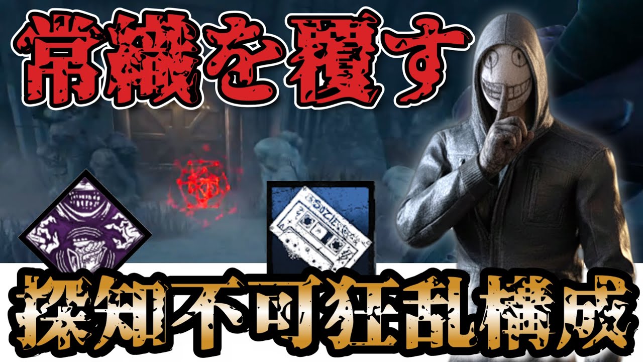 【DbD リージョン構成】探知不可で狂乱追撃！並の知識じゃ追いつけない構成【デッドバイデイライト】