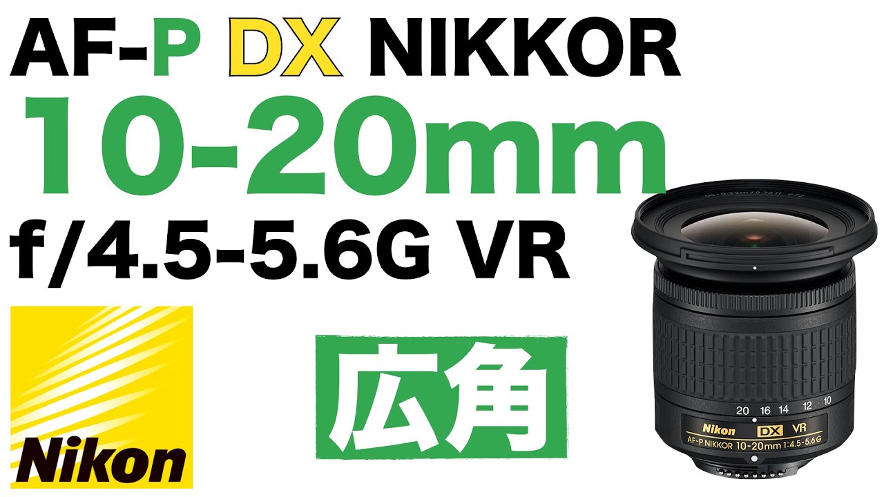 【AF-Pレンズ】Nikon AF-P DX NIKKOR 10-20mm f/4.5-5.6G VR [広角ズームレンズ] [D5500/D5600]