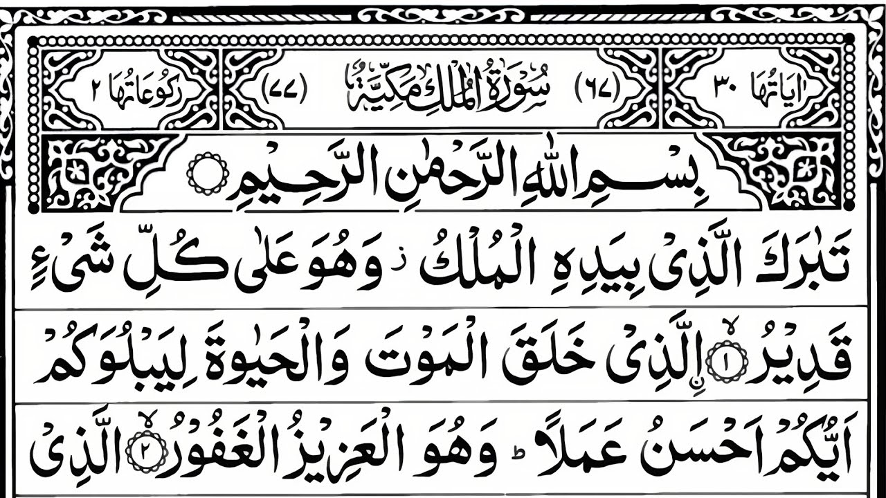 Surah Al-Mulk By Abdul Wali Al Arkani with Arabic text (HD)/Surah Mulk/#viralvideo