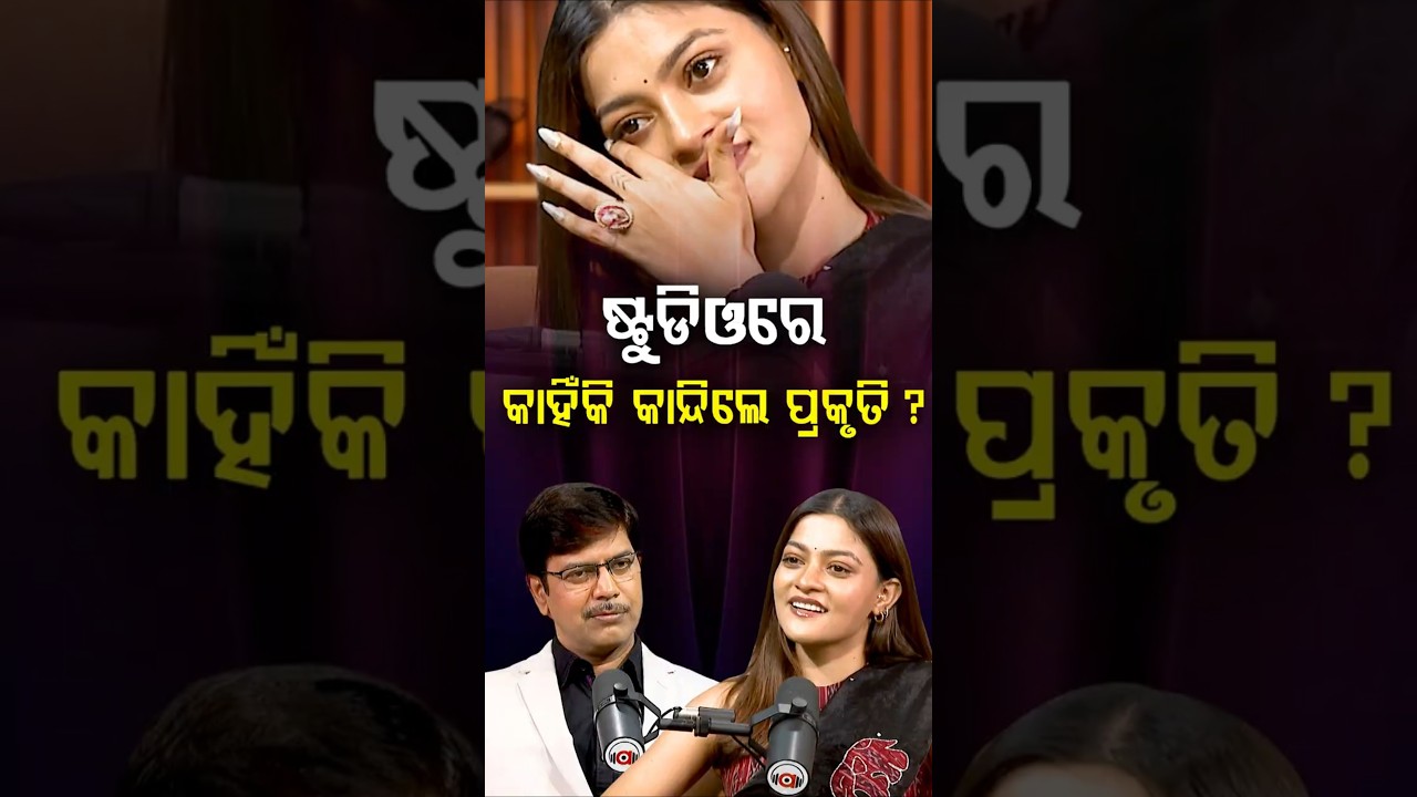 'ଯଦି Bestfriend ହେବ ପ୍ରକୃତି ମିଶ୍ରଙ୍କ ଭଳି ହେବ' | Argus Podcast Shorts