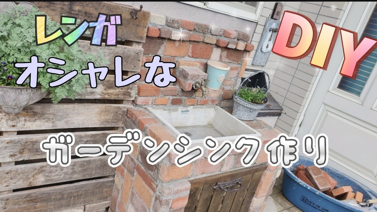 [DIY]✤おしゃれなガーデンシンク✼アンティークで素敵ナチュラルガーデン作り✼低コストて出来る15000円