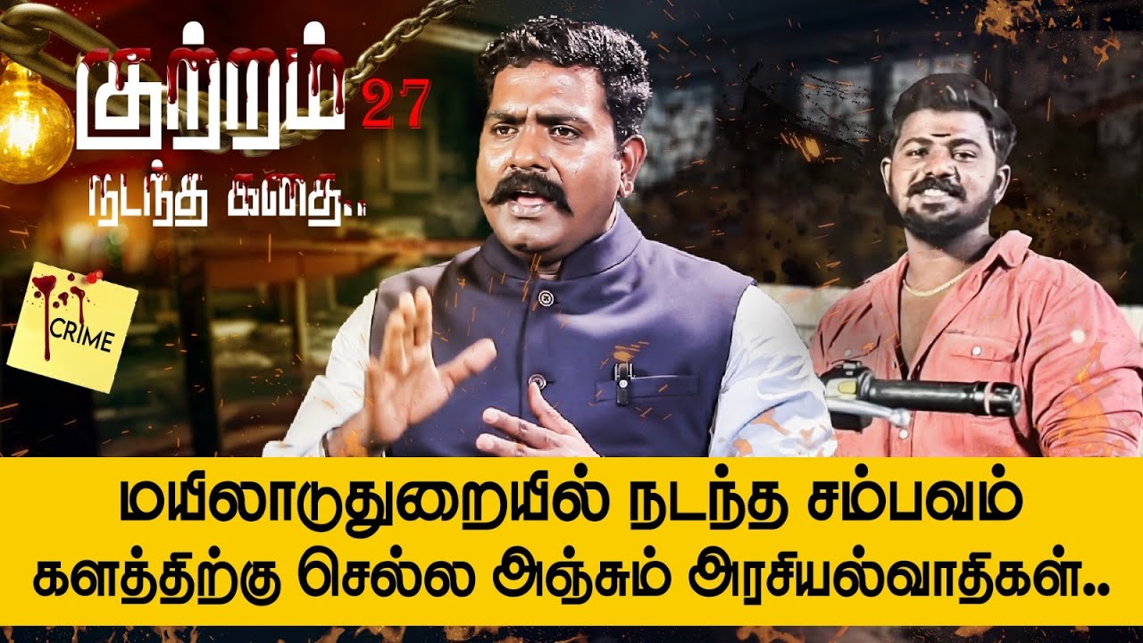 அஜித் குமார் சம்பவம்.. பதற்றமான மயிலாடுதுறை.. 18மணி நேரத்தில் ஏழு பேரை தூக்கிய காவல்துறை