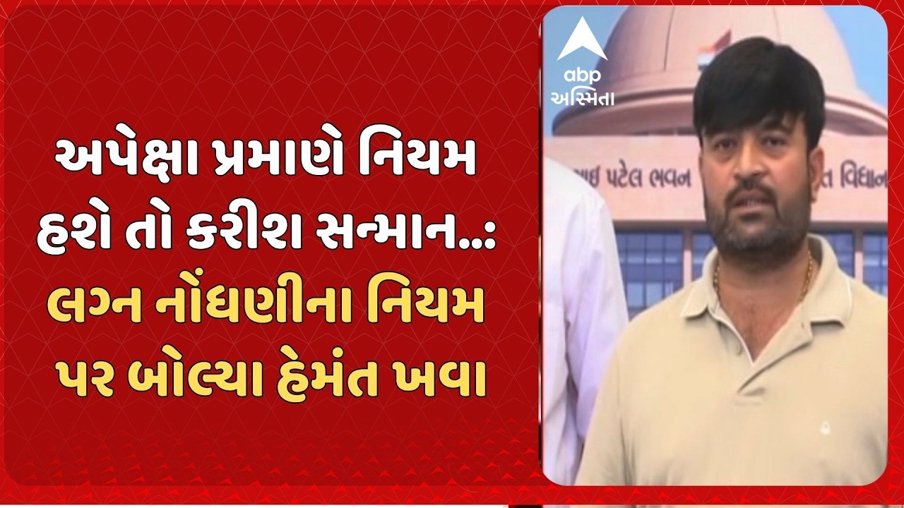 Hemant Khava | અપેક્ષા પ્રમાણે નિયમ હશે તો કરીશ સન્માન..: લગ્ન નોંધણીના નિયમ પર બોલ્યા હેમંત ખવા