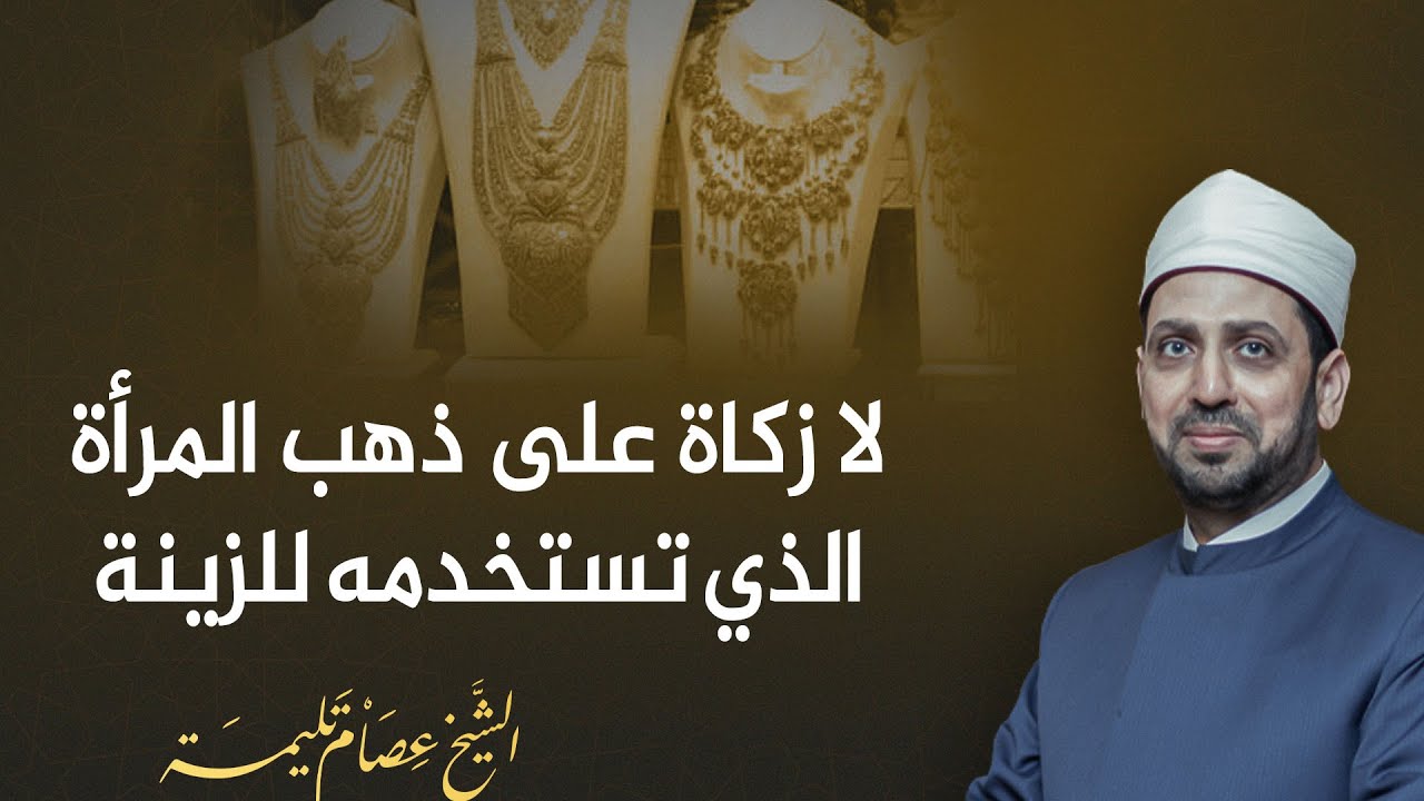 لا زكاة على ذهب المرأة الذي تستخدمه للزينة