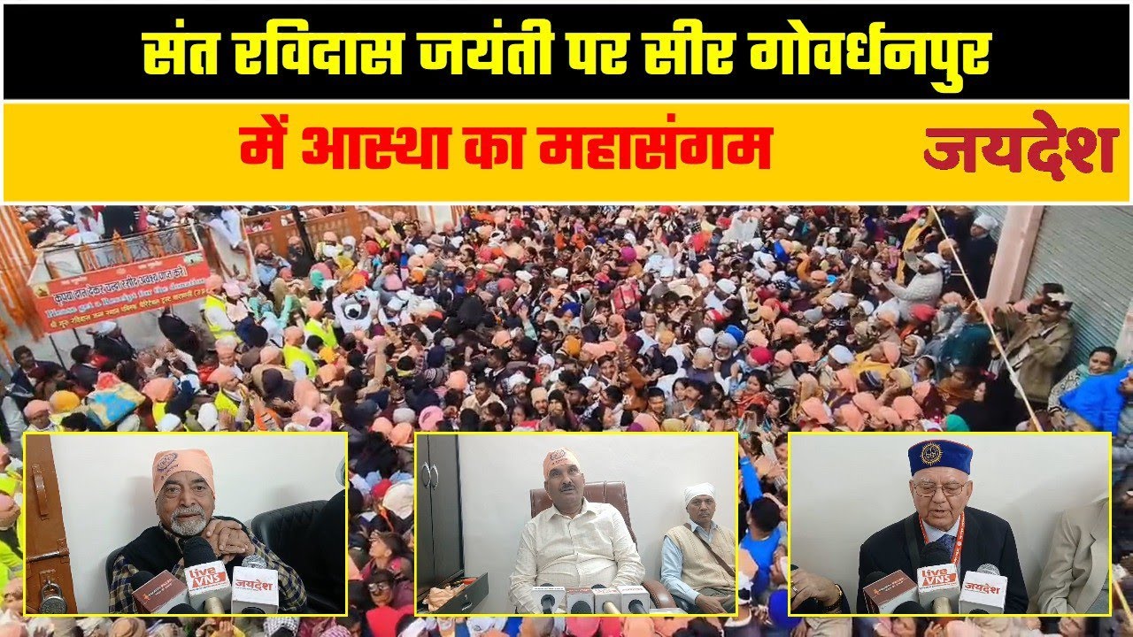 संत रविदास जयंती पर सीर गोवर्धनपुर में आस्था का महासंगम
