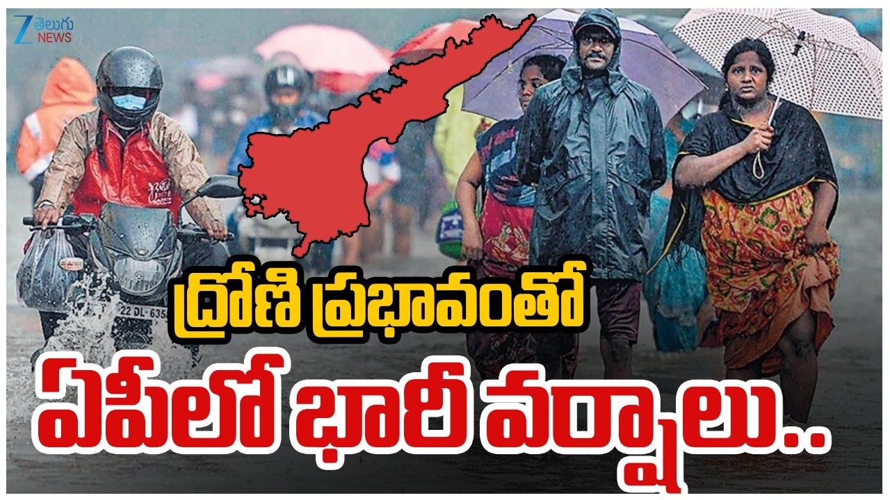 Heavy Rain Alert To AP | Rains | Weather | Rains Today In AP | ద్రోణి ప్రభావంతో ఏపీలో భారీ వర్షాలు..
