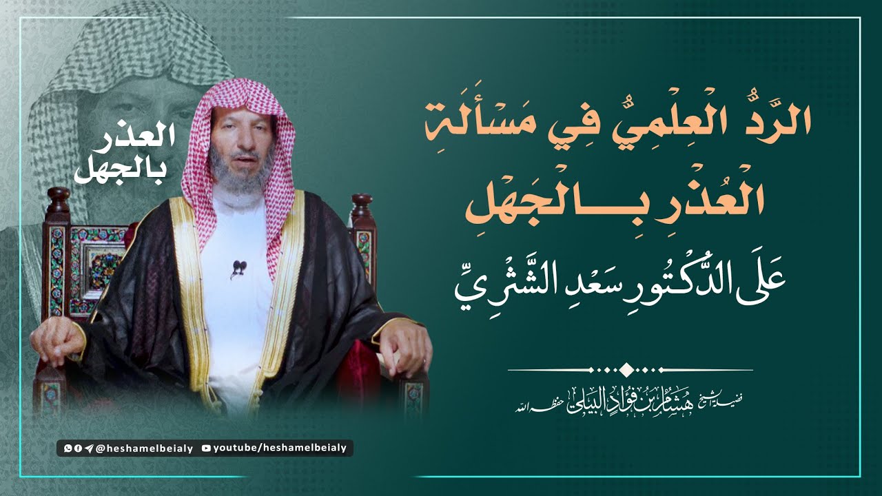 الرد العلمي في مسألة العذر بالجهل على الدكتور #سعد_الشثري #الشيخ_هشام_البيلي