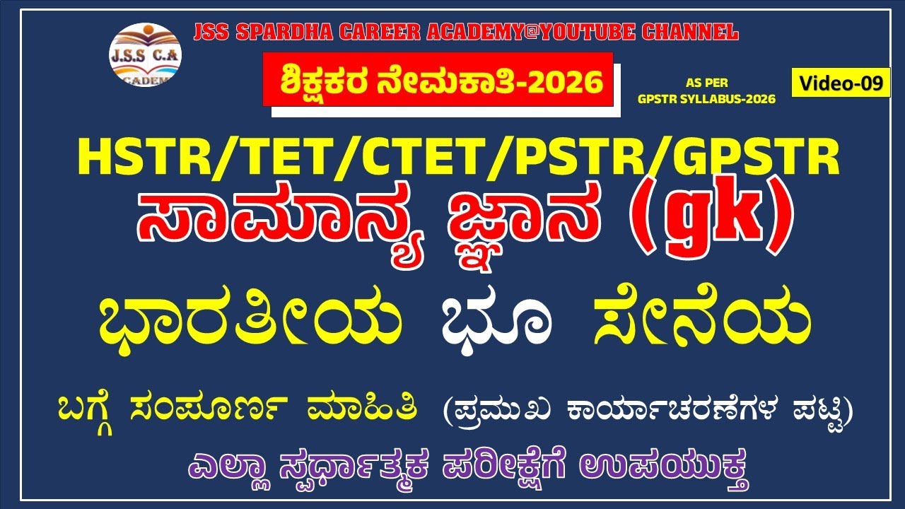 🔴 gpstr gk class 2026 | india armed forces | HSTR | PSTR | ಭೂ ಸೇನೆಯ ಬಗ್ಗೆ ಸಂಪೂರ್ಣ ಮಾಹಿತಿ