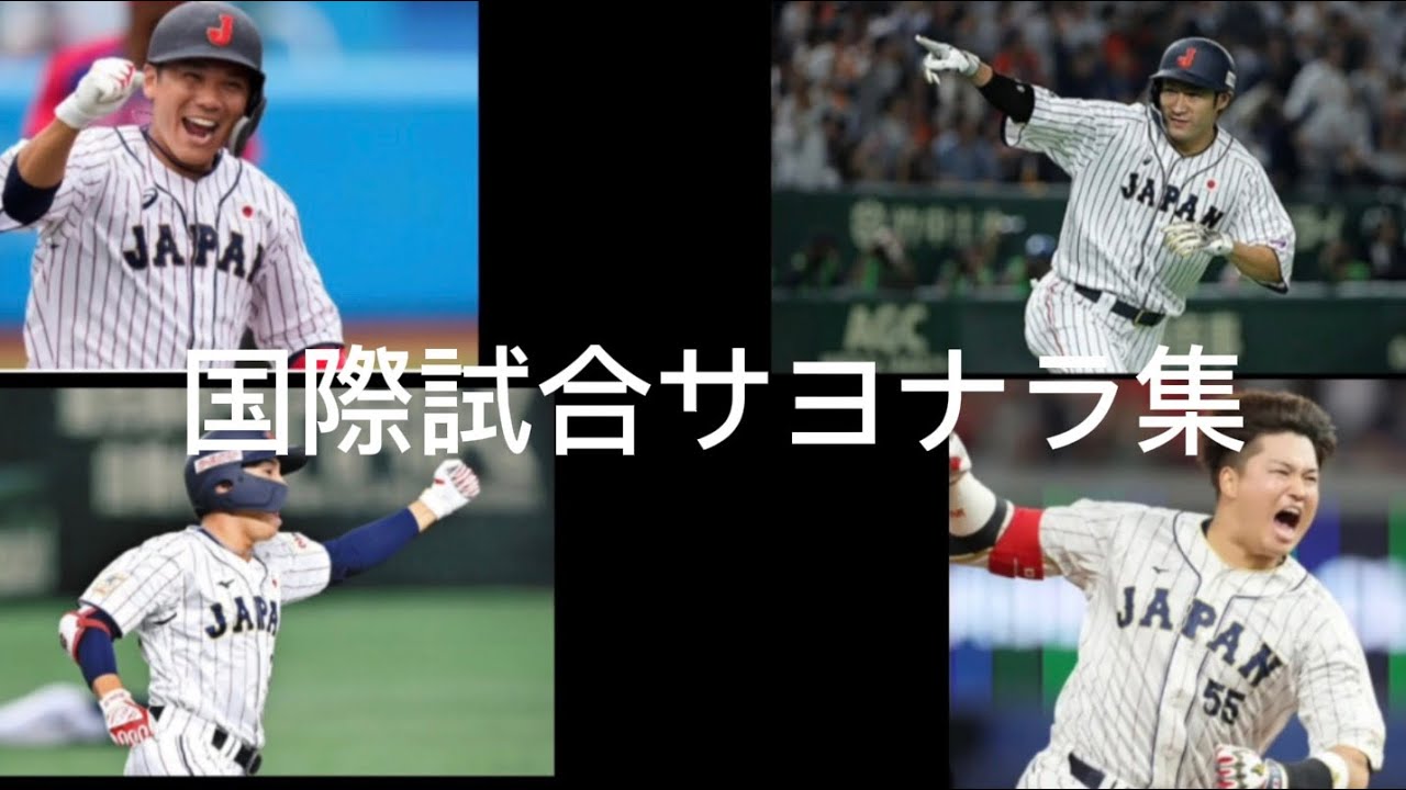 国際試合サヨナラ集