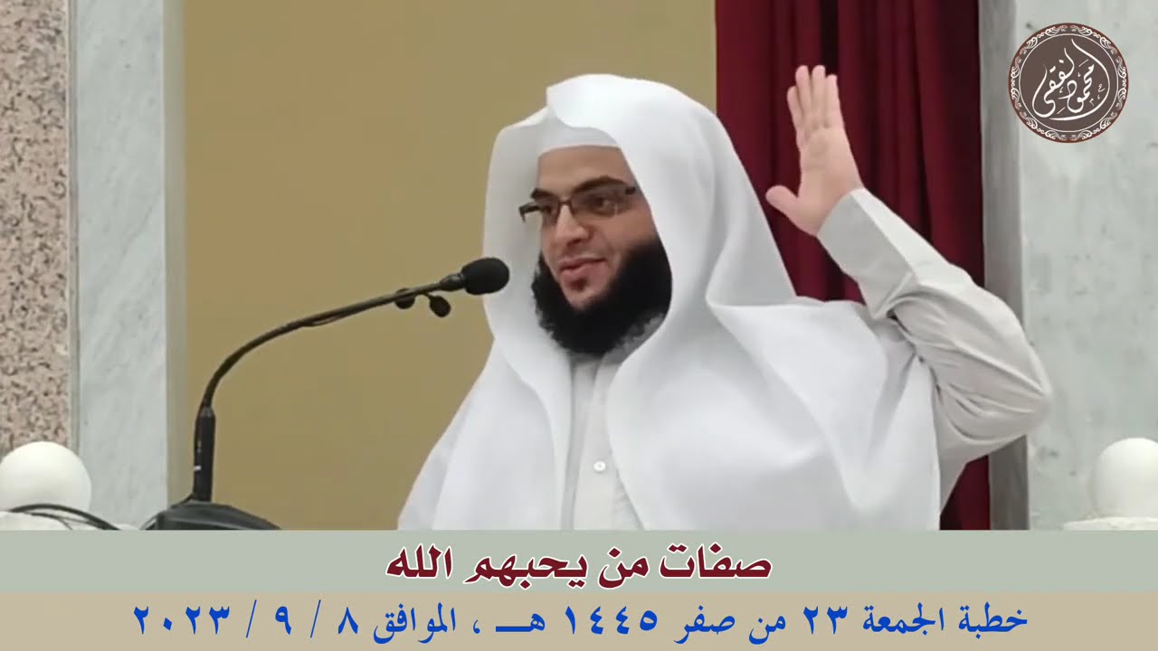 صفات من يحبهم الله : خطبة الجمعة 8 / 9 / 2023 للشيخ محمود الفقي