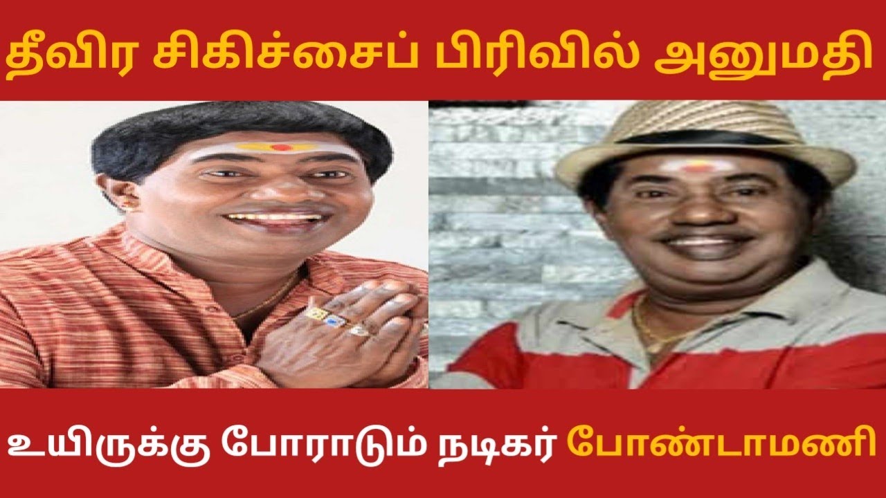 Actor Bonda Mani admitted in ICU in kidney failure