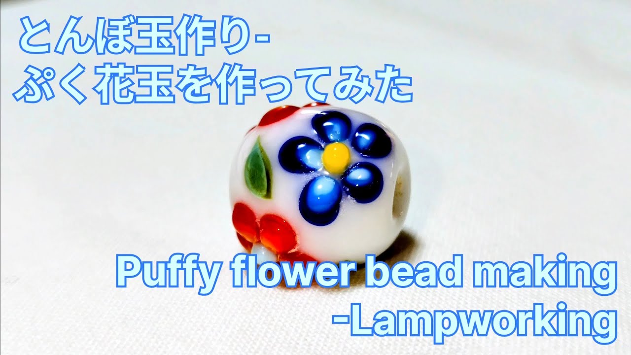ぷく花玉 - とんぼ玉の作り方 Puffy flowers bead  - Lampworking