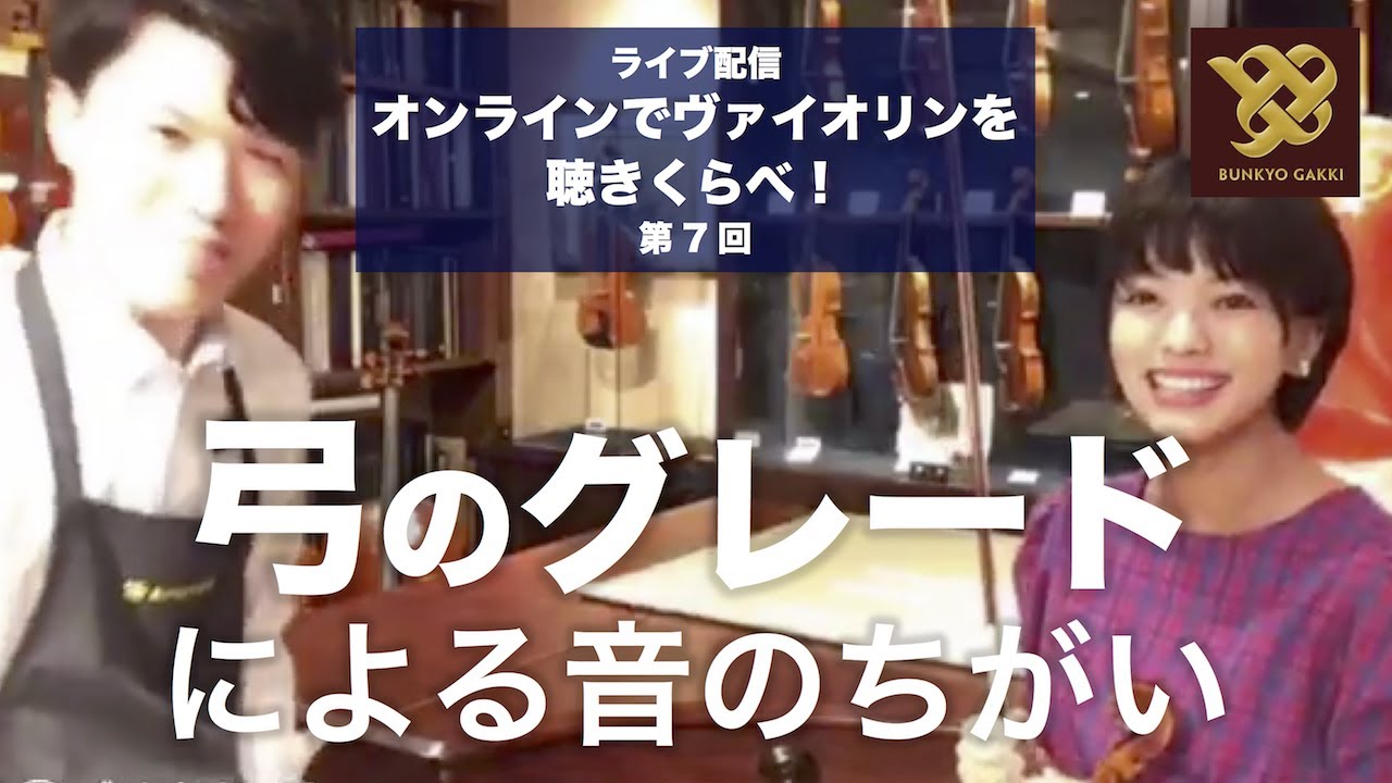 【ショールームライブ配信】第7回 弓のグレードによる音のちがい