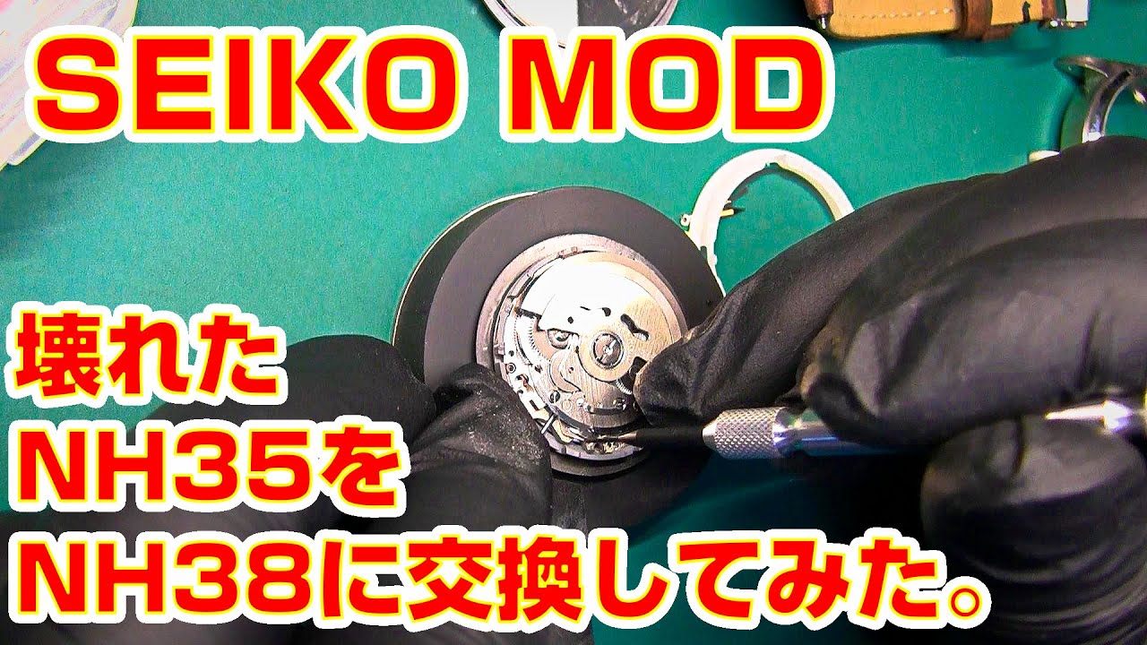 【SEIKO MOD】壊れた自作腕時計のムーブメントをNH35からNH38へ載せ替えてみた。