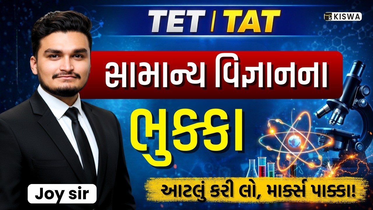 🚀  TAT HS 2026 | TET-2 EXAM | સામાન્ય વિજ્ઞાન | LIVE @ 9:00 PM | #TET #TAT