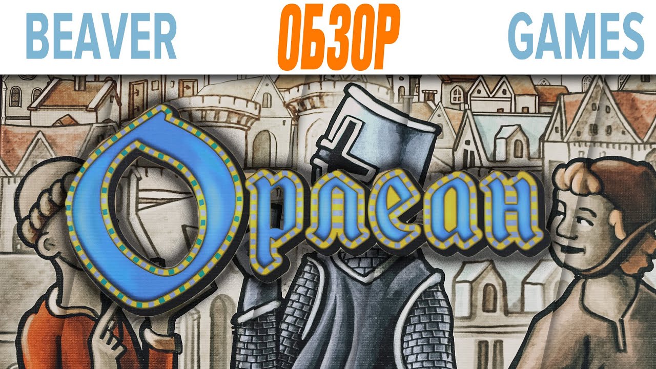 Орлеан Настольная игра Обзор