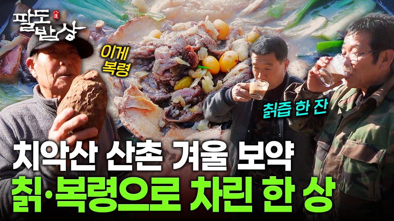 치악산 산촌 사람들이 칡과 복령으로 차린 소박하지만 깊은 맛의 밥상 | KBS 260221 방송
