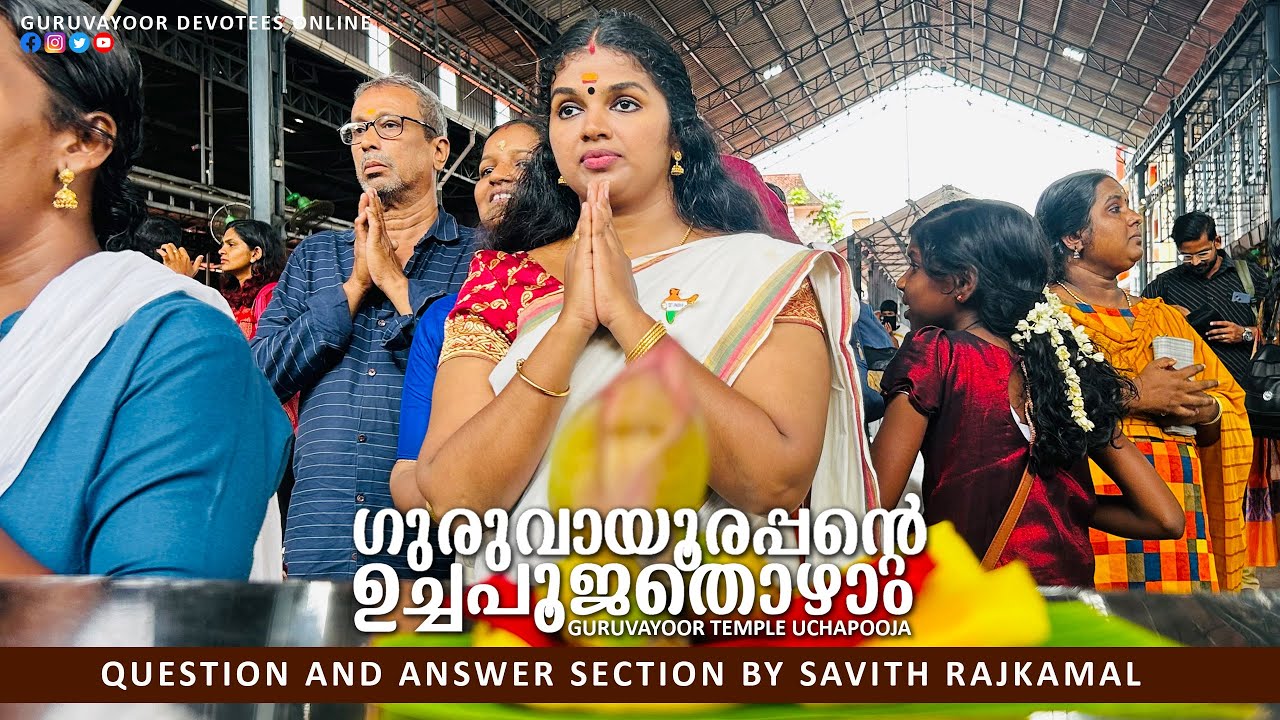 ഗുരുവായൂരപ്പന്റെ ഉച്ചപൂജ തൊഴാം|GURUVAYUR TEMPLE UCHAPOOJA | QUESTION AND ANSWER SECTION BY SAVITHA