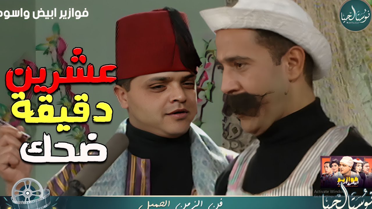 عشرين دقيقة من الضحك مع محمد هنيدي وعلاء ولي الدين واشرف عبدالباقي 😂 