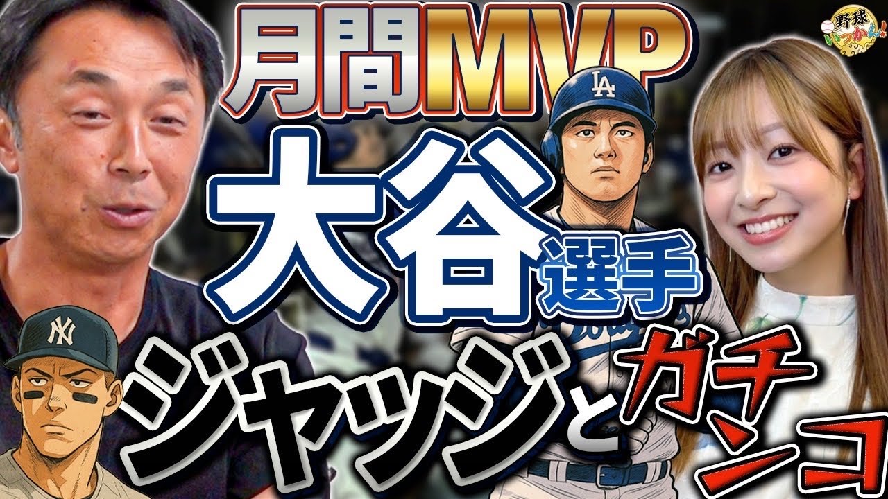大谷vsジャッジの月間MVP対決！超一流選手の変化。菅野投手チームトップの5勝目。