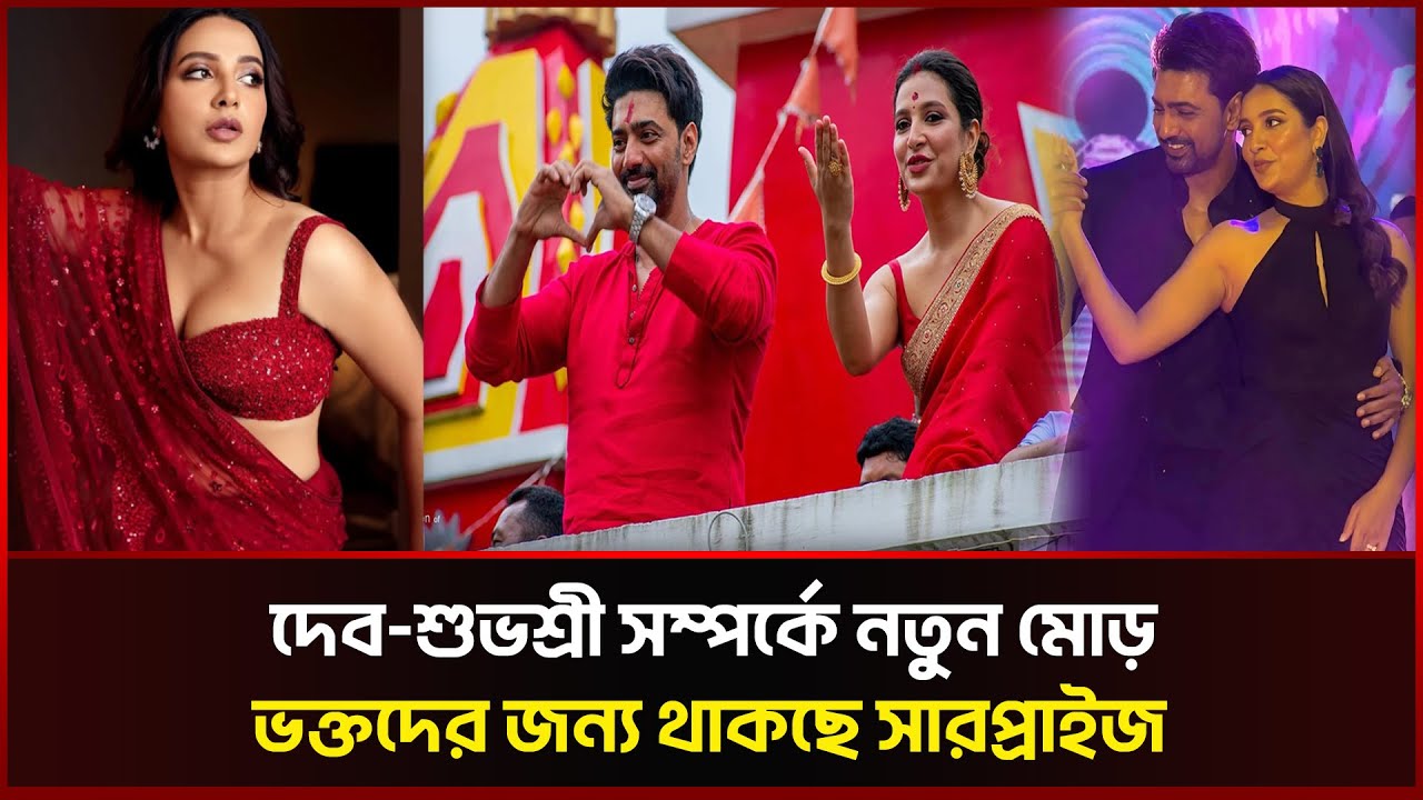 দেব-শুভশ্রী সম্পর্কে নতুন মোড়, ভক্তদের জন্য থাকছে সারপ্রাইজ | Subhashree | Dev | Sonali News
