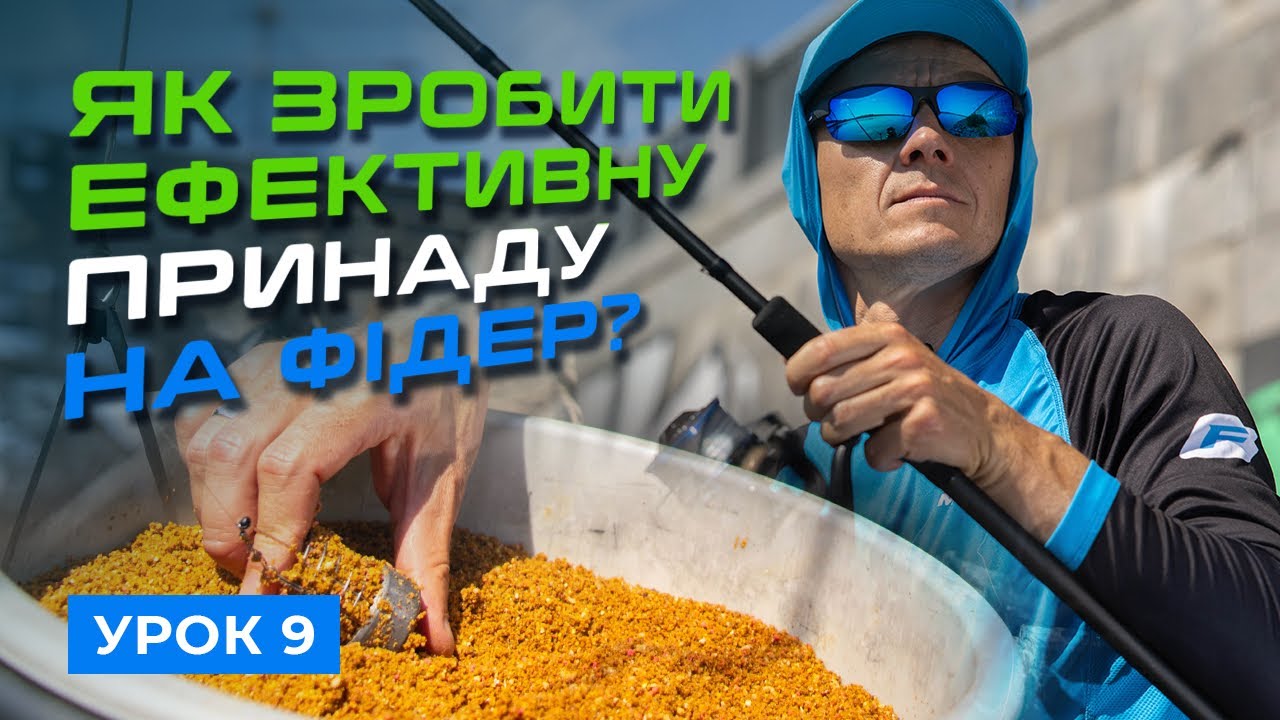 🐟 РІЗНОВИД ПРИНАД. ЯК ПРАВИЛЬНО ЇХ ЗВОЛОЖУВАТИ? — Рибальська школа Flagman!  —  Урок 9