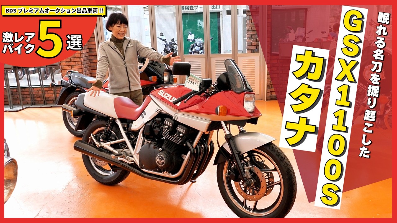 名刀・SUZUKI『 GSX1100Sカタナ』が出品された！（オークション出品車両）