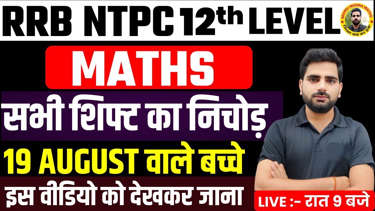 RRB NTPC 12th Level 2025 🧠 | आज का पूरा पेपर हल | 18 August All Shifts Memory Based Questions!
