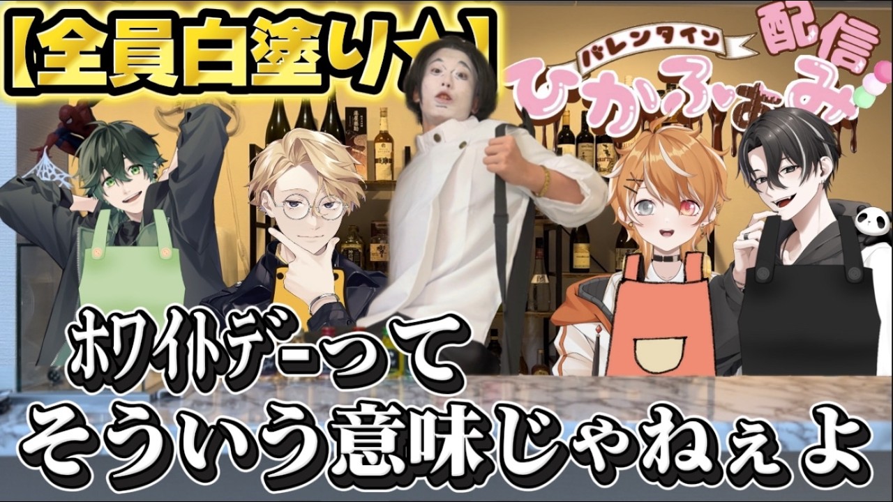 【実写★】ホワイトデーに備えて白塗りでやっていくぞ【ひかふぁみ配信】【あれ？チョコ作りじゃないんだ】