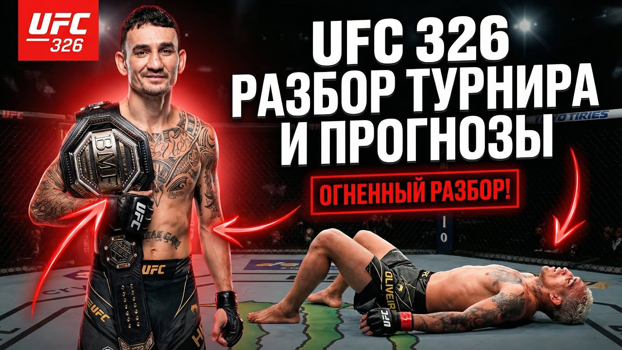 UFC 326. Макс Холлоуэй vs Чарльз Оливейра. ПРОГНОЗЫ И МНЕНИЕ НА ВСЕ ПОЕДИНКИ ТУРНИРА
