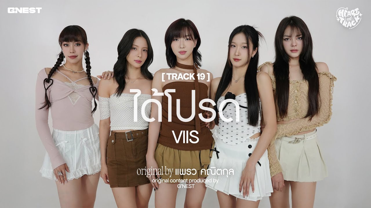 ได้โปรด - VIIS | HEART at TRACK #19 📼