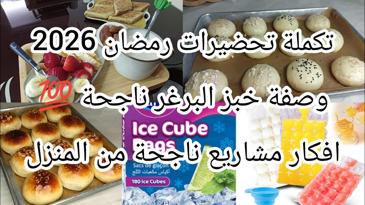 تكملة تحضيرات رمضان 🌸 وصفة خبز البرغر ناجحة 💯😋.