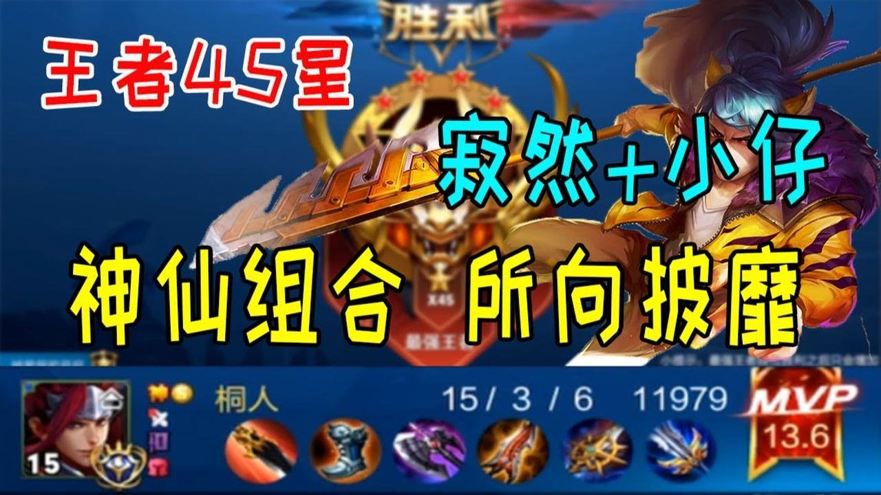 【王者荣耀寂然】王者45星，寂然+小仔，神仙组合，所向披靡 p01 精华版