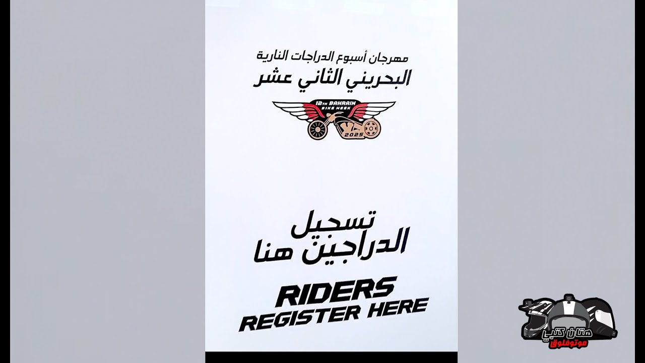 تغطية البحرين بايك ويك | ٢٠٢٥