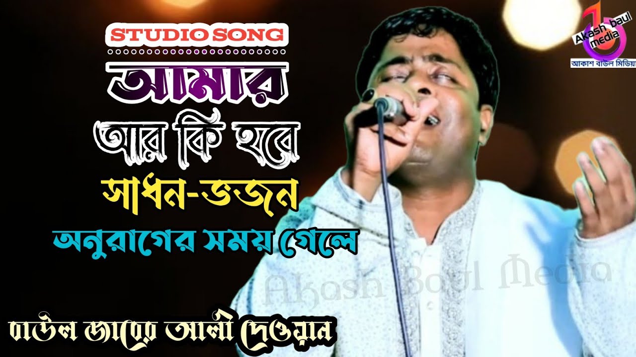 আমার আর কি হবে সাধন ভজন অনুরাগের সময় গেলে | বাউল জাবের আলী দেওয়ান | Amar R Ki Hobe Sadhon Vojon